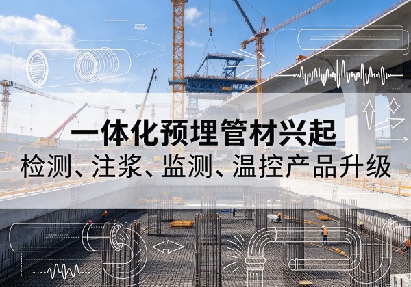 广平一体化管材产品兴起，声测注浆一体管、多功能预埋管应用增多
