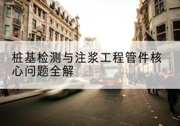 广平声测管常用规格有哪些？-桩基检测与注浆工程管件核心问题全解